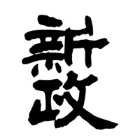 汕头回收新政清酒Aramas