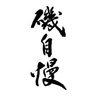 汕头回收矶自慢清酒Isojiman