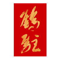 汕头回收鹤驻新花雕